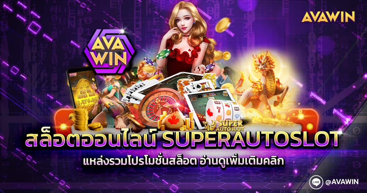 สล็อตออนไลน์ SUPERAUTOSLOT