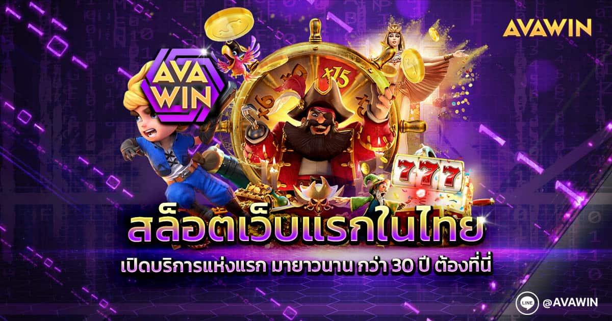 สล็อตเว็บแรกในไทย