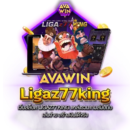 เว็บสล็อต LIGAZ77KING แหล่งรวมเกมส์มือถือ เล่นง่าย สร้างเงินได้จริง เว็บสล็อต LIGAZ77KING แหล่งรวมเกมส์มือถือ เล่นง่าย สร้างเงินได้จริง
