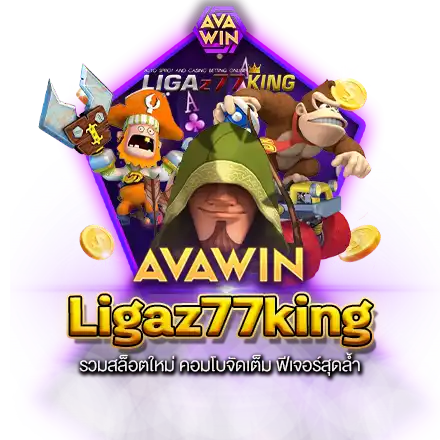 LIGAZ77KING รวมสล็อตใหม่ คอมโบจัดเต็ม ฟีเจอร์สุดล้ำ LIGAZ77KING รวมสล็อตใหม่ คอมโบจัดเต็ม ฟีเจอร์สุดล้ำ