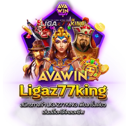 สมัครทางเข้า LIGAZ77KING เพียงครั้งเดียว เล่นสล็อตได้ตลอดชีพ สมัครทางเข้า LIGAZ77KING เพียงครั้งเดียว เล่นสล็อตได้ตลอดชีพ