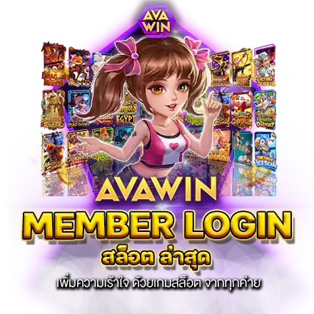 MEMBER LOGIN สล็อต ล่าสุด เพิ่มความเร้าใจ ด้วยเกมสล็อต จากทุกค่าย MEMBER LOGIN สล็อต ล่าสุด เพิ่มความเร้าใจ ด้วยเกมสล็อต จากทุกค่าย