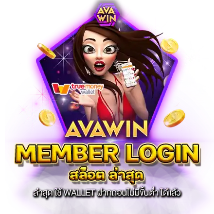 MEMBER LOGIN สล็อต ล่าสุด ใช้ WALLET ฝากถอนไม่มีขั้นต่ำ ได้แล้ว MEMBER LOGIN สล็อต ล่าสุด ใช้ WALLET ฝากถอนไม่มีขั้นต่ำ ได้แล้ว